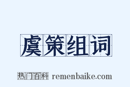 虞策组词是什么意思的图片